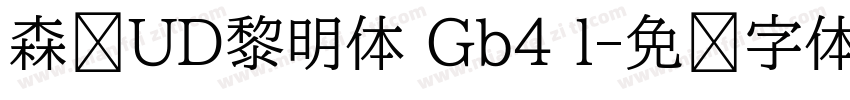 森泽UD黎明体 Gb4 l字体转换